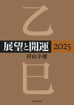 展望と開運２０２５