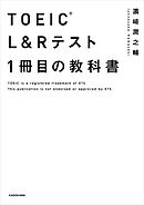 TOEIC(R) L&Rテスト １冊目の教科書