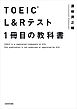 TOEIC(R) L&Rテスト １冊目の教科書