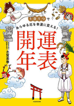1日１つであらゆる厄を幸運に変える！　開運年表
