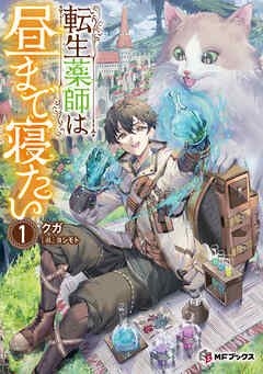 転生薬師は昼まで寝たい１