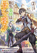 転生薬師は昼まで寝たい２