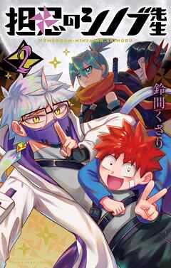 担忍のシノブ先生 2