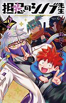 担忍のシノブ先生 2