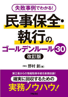 失敗事例でわかる！　民事保全・執行のゴールデンルール30　改訂版
