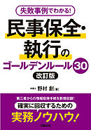 失敗事例でわかる！　民事保全・執行のゴールデンルール30　改訂版