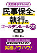 失敗事例でわかる！　民事保全・執行のゴールデンルール30　改訂版