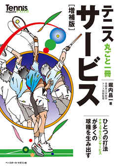 テニス丸ごと一冊サービス 増補版