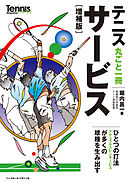 テニス丸ごと一冊サービス 増補版