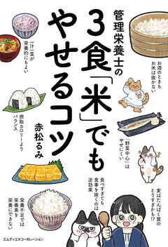 管理栄養士の３食「米」でもやせるコツ