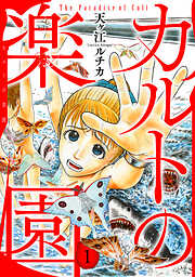 【期間限定　無料お試し版】カルトの楽園【電子単行本版】