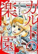 【期間限定　無料お試し版】カルトの楽園【電子単行本版】