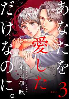 【期間限定　無料お試し版】あなたを愛しただけなのに。