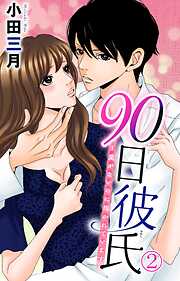 【期間限定　無料お試し版】90日彼氏～愛がないのに抱かれています