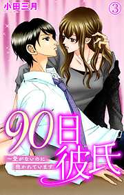 【期間限定　無料お試し版】90日彼氏～愛がないのに抱かれています