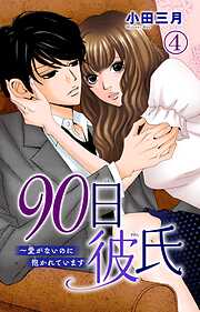 【期間限定　無料お試し版】90日彼氏～愛がないのに抱かれています