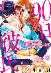 【期間限定　無料お試し版】90日彼氏～愛がないのに抱かれています【単行本版】I【電子版特典付】