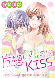 【期間限定　無料お試し版】片想いなのにKISS～幼なじみが好きなのに義弟と毎朝…～ 1