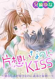 【期間限定　無料お試し版】片想いなのにKISS～幼なじみが好きなのに義弟と毎朝…～