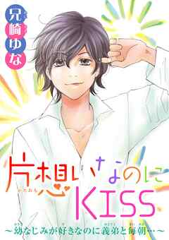 【期間限定　無料お試し版】片想いなのにKISS～幼なじみが好きなのに義弟と毎朝…～