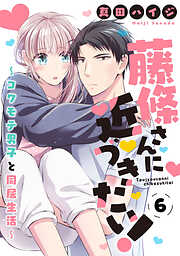 【期間限定　無料お試し版】藤條さんに近づきたい！～コワモテ男子と同居生活～