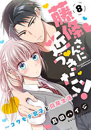 【期間限定　無料お試し版】藤條さんに近づきたい！～コワモテ男子と同居生活～