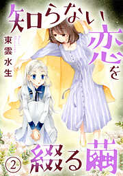 【期間限定　無料お試し版】知らない恋を綴る繭