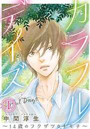 【期間限定　無料お試し版】カラフルデイズ～14歳のフクザツなキモチ～【分冊版】1