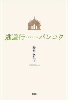 逃避行……バンコク