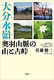 大分水嶺 奥羽山脈の山と古峠