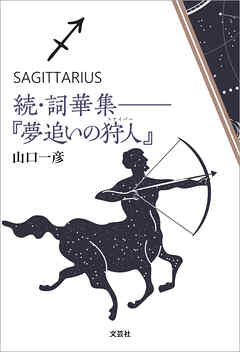 続・詞華集──『夢追いの狩人（スナイパー）』
