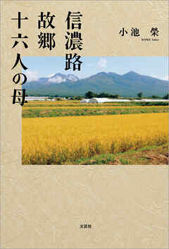 信濃路 故郷 十六人の母