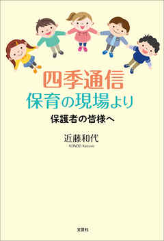 四季通信 保育の現場より 保護者の皆様へ