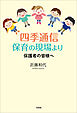 四季通信 保育の現場より 保護者の皆様へ