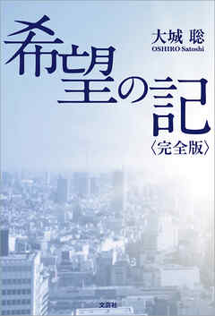 希望の記〈完全版〉