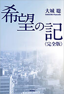 希望の記〈完全版〉