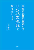 医療の根幹を揺るがすリンパの流れを知りましょう