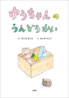 ゆうちゃんの うんどうかい