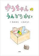 ゆうちゃんの うんどうかい