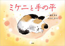 ミケニと手の平