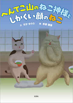 へんてこ山のねこ神様と しかくい顔のねこ