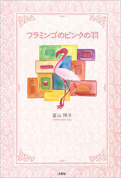 フラミンゴのピンクの羽