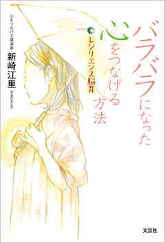 バラバラになった心をつなげる方法 レジリエンス脳育