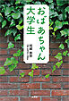 おばあちゃん大学生