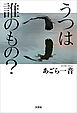 うつは誰のもの？