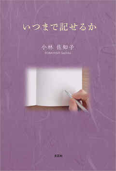 いつまで記せるか