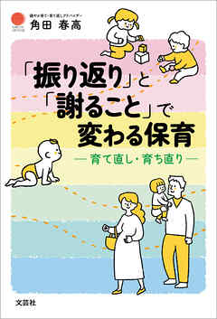「振り返り」と「謝ること」で変わる保育 ─育て直し・育ち直り─
