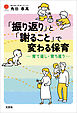 「振り返り」と「謝ること」で変わる保育 ─育て直し・育ち直り─