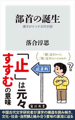 部首の誕生　漢字がうつす古代中国