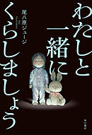 わたしと一緒にくらしましょう【電子版特典付き】